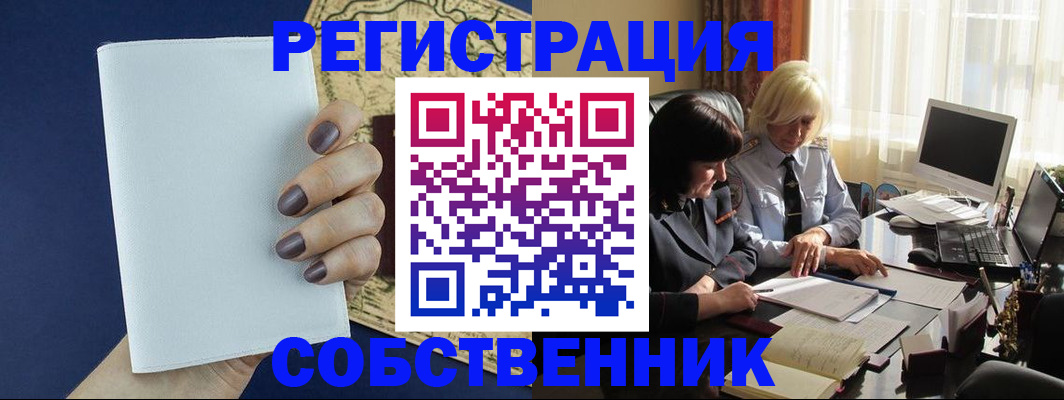 временная регистрация собственник в Инте